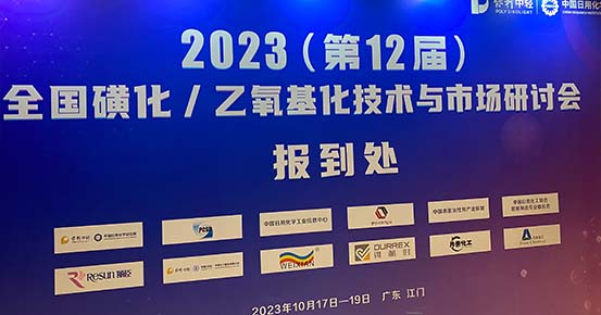 WEIXIAN asistió al 12º Simposio Nacional de Tecnologías y Mercados de Sulfonación y Etoxilación en Jiangmen